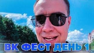 ЛИКС И ДИНА БЛИН НА ВК ФЕСТЕ! ДМИТРИЙ ЛИКС ИРЛ СТРИМ С ВК ФЕСТА ДЕНЬ 1