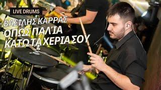 Βασίλης Καρράς - Όπως Παλιά, Κάτω Τα χέρια σου (Live Drum Cover)