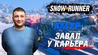 SnowRunner: Амур (РФ). Река Урска. Поручение - Завал у карьера!