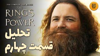 موشکافی و بررسی کامل قسمت چهارم فصل دوم سریال حلقه های قدرت | The Rings of Power