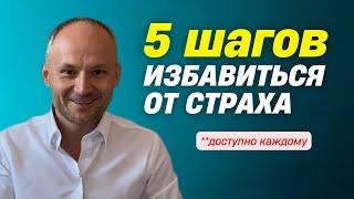 Как избавиться от страха. 5 шагов. Без регрессивный гипноз