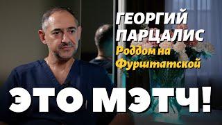 Это Мэтч! Георгий Константинович Парцалис, акушер-гинеколог