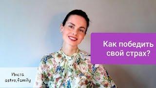 Как ПОБЕДИТЬ свой СТРАХ? Совет астропсихолога Ольги Ивановой.