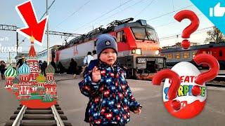 Приключения и сюрпризы в двухэтажном поезде на Москву / Поезда и машинки