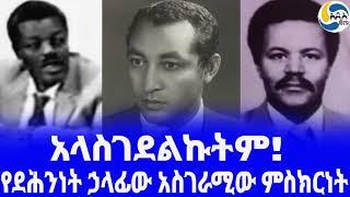 Ethiopia [ታሪክ]የደሕንነት ኃላፊው አስገራሚው ምስክርነት Baalu Girma  |  ኦሮማይ  | ከአድማስ ባሻገር