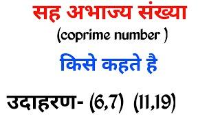 सह अभाज्य संख्या किसे कहते है | coprime number in hindi | sah bhajya sankhya kya hai