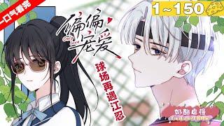 【一口气看完】 小说版《偏偏宠爱》1~150集，霸王少年x全民初恋，演绎极致深情，重生回高二，孟听短暂生命里最好的一年，她想要好好活一回，重拾跳舞梦想！#重生 #恋爱 #漫画解说