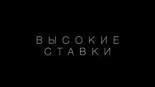 Фильм "Высокие ставки"