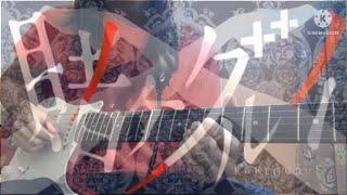 Deal with the devil by Tia ~Kakegurui~ Guitar Cover