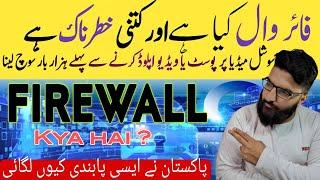 Firewall in Pakistan| Firewall Kya hai?