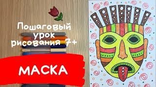 Маска рисунок. Театральная маска рисунок. Как нарисовать карнавальную маску театральную индеец театр