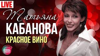 Татьяна Кабанова - Красное вино (Live)