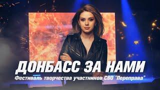 Наталья Качура - "Донбасс за нами"