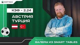 Австрия - Турция. Прогноз от Валеры из Smart Tables. 1/8 финала ЕВРО 2024