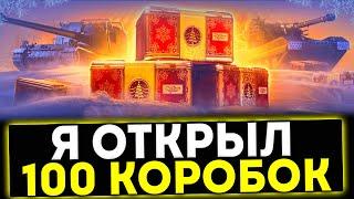  Я ОТКРЫЛ 100 НОВОГОДНИХ КОРОБОК - ЧТО МНЕ ВЫПАЛО?! МИР ТАНКОВ