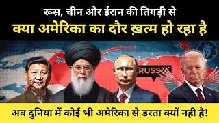 ईरान रूस और चीन ने कैसे ख़त्म किया अमेरिका का राज । Reality Of A New World Order - R.H Network