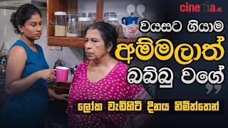 "ඔවුන් ගැන වෙනස්ව සිතමු" - ලෝක වැඩිහිටි දිනය වෙනුවෙන්  Cinema lk ඉදිරිපත් කිරීමක්.