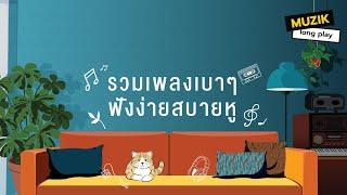 รวมเพลงเบาๆ ฟังง่ายสบายหู [Longplay]