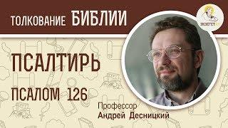 Псалтирь. Псалом 126. Андрей Десницкий. Библия