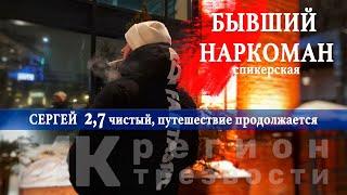 Программа "Регион Трезвости"  Сергей 2,7 чистоты - спикерская о наркомании.