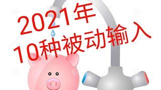 【世界之最】2021年被動收入：2021年睡覺不工作也能賺錢？你不得不知的10種被動收入 | 10个被动收入方法 | 想提前退休的你也能这么做 | 2021一定要知道的10种被动收入 | 网络赚钱 |