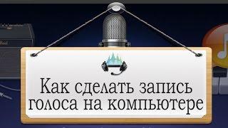 Как сделать аудиозапись на компьютере при помощи стандартной программы Запись голоса