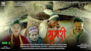 Bhumari "भुमरी" भाग- ३  | New Serial | Hem Raj Gharti, Raj Thapa, Yangyajang, B.K Aayush, Priya Oli