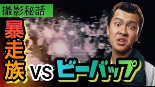 第132回 ロケ地に暴走族1000人集結!?一触即発の危な過ぎる撮影裏話【ビーバップハイスクール】