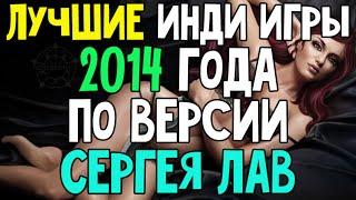 ЛУЧШИЕ ИНДИ ИГРЫ 2014 ГОДА - СЕРГЕЙ ЛАВ РЕКОМЕНДУЕТ!