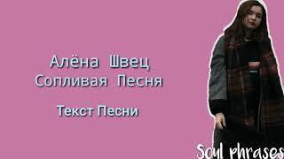 Алёна Швец. - Сопливая Песня / Текст / Lyrics