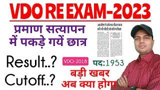 vdo re exam result date | vdo re exam 2023 latest news | vdo 2018 latest news | vdo re exam 2023