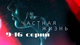 Частная жизнь. Серии 9-16 // Private Life. Episodes 9-16 // Премьеры онлайн // Лучшие сериалы