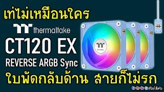 พรีวิวพัดลม TT thermaltake CT120 EX Reverse ARGB Sync ใบพัดกลับด้าน เงียบ สวยใสไม่เหมือนใคร