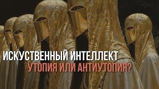 Искусственный Интеллект, с точки зрения Высшего Я