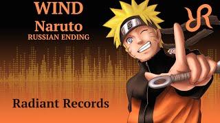 #Naruto (ED 1) [Wind] Akeboshi RUS song #cover