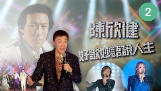 陳欣健 | 陳欣健好歌妙語說人生 Part 2 | WBK N次方 | Music | TVB #陳欣健 #龍婷 #黃洛妍