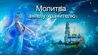 Молитва Ангелу  Хранителю!