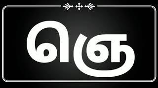 எ வரிசை எழுத்துகள்