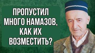 Пропустил много намазов, как их возместить?