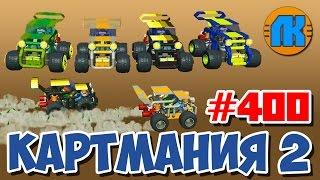 Scrap Mechanic \ #400 \ КАРТМАНИЯ 2 !!! \ СКАЧАТЬ СКРАП МЕХАНИК !!!