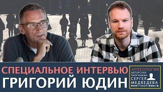 Григорий Юдин: "Эта система, безусловно, будет демонтирована" | Проект Сергея Медведева