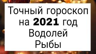 Точный гороскоп на 2021 год для Водолея и Рыбы | Тайна Жрицы |