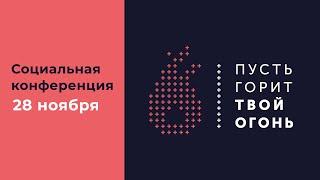 Проповедь 28 ноября / Социальная конференция «Пусть горит твой огонь» 2024 / Церковь «Слово жизни»