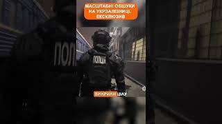 Масштабні обшуки на Укрзалізниці  Ексклюзив