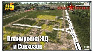 Планировка ЖД пути и Совхозов | Workers & Resources Soviet Republic прохождение S2 #5
