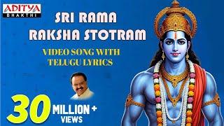 శ్రీ రామ రక్షా స్తోత్రం  - Srirama raksha stotram Video with Telugu Lyrics | S.P.Balasubrahmanyam