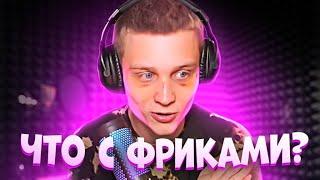 ПОКА про ОТНОШЕНИЯ С ФАНДЕРОМ / ПОЧЕМУ POKA ПЕРЕСТАЛ СТРИМИТЬ с ФРИКАМИ / pokanoname