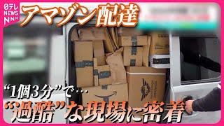 【密着】アマゾン配達“過酷”な現場…12時間で200件以上「私はロボットか…」【#みんなのギモン】