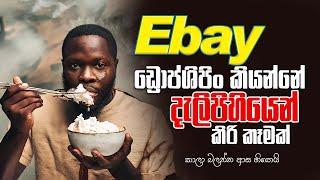 Ebay Dropshipping new update 2024 | Ebay dropshipping Sinhala | aliexpress amazon to ebay sinhala