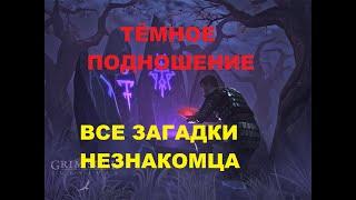 Grim soul: Тёмное подношение. И все загадки незнакомца.